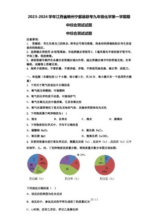 2023-2024学年江西省赣州宁都县联考九年级化学第一学期期中综合测试试题含解析.doc