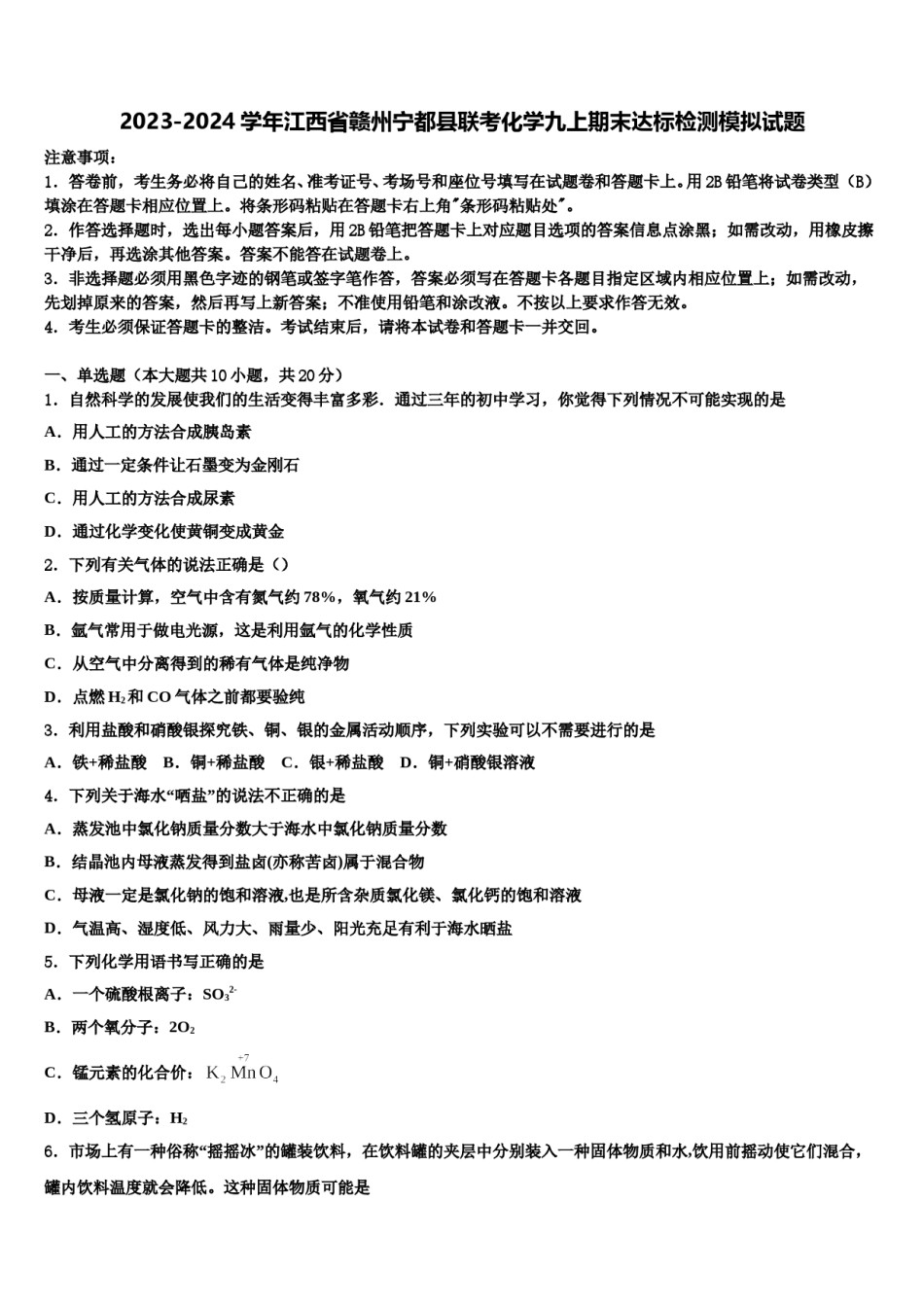 2023-2024学年江西省赣州宁都县联考化学九上期末达标检测模拟试题含解析.doc_第1页