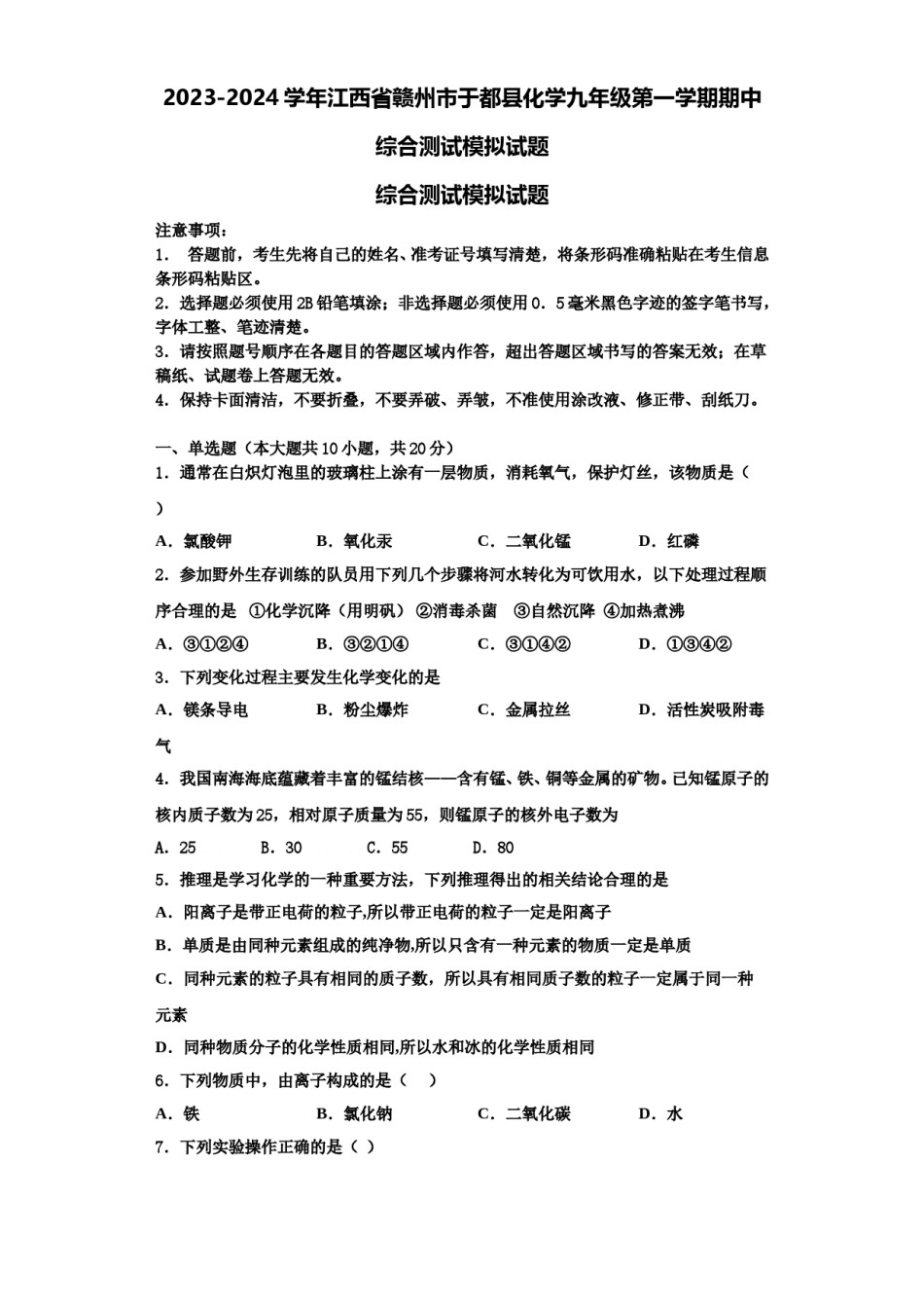 2023-2024学年江西省赣州市于都县化学九年级第一学期期中综合测试模拟试题含解析.doc_第1页