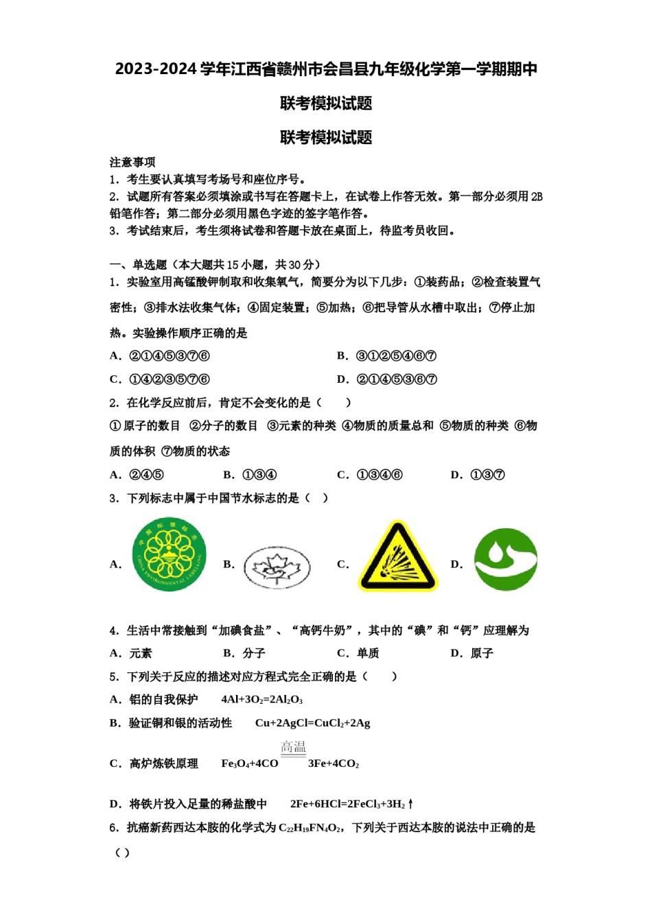 2023-2024学年江西省赣州市会昌县九年级化学第一学期期中联考模拟试题含解析.doc_第1页