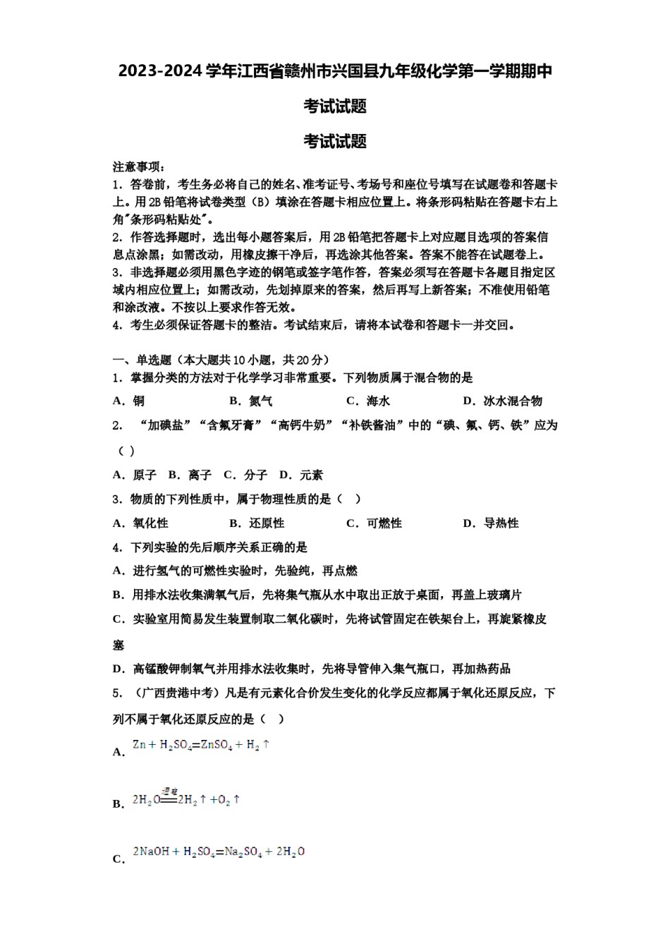 2023-2024学年江西省赣州市兴国县九年级化学第一学期期中考试试题含解析.doc_第1页