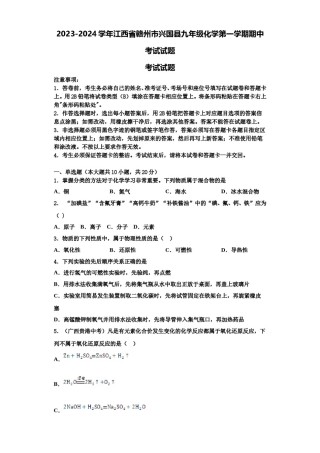 2023-2024学年江西省赣州市兴国县九年级化学第一学期期中考试试题含解析.doc