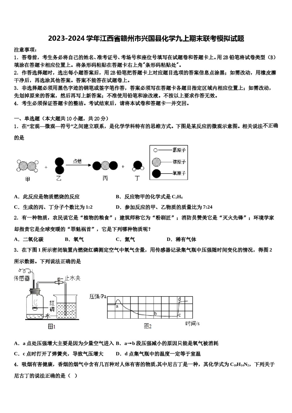 2023-2024学年江西省赣州市兴国县化学九上期末联考模拟试题含解析.doc_第1页