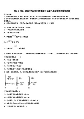 2023-2024学年江西省赣州市南康区化学九上期末检测模拟试题含解析.doc