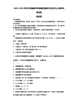2023-2024学年江西省赣州市南康区唐西片区化学九上期中经典试题含解析.doc
