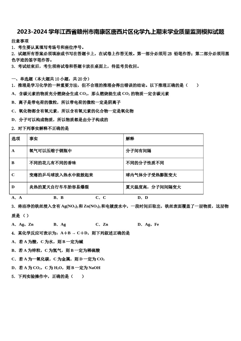 2023-2024学年江西省赣州市南康区唐西片区化学九上期末学业质量监测模拟试题含解析.doc_第1页