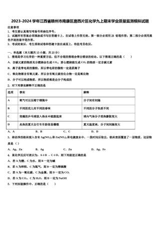 2023-2024学年江西省赣州市南康区唐西片区化学九上期末学业质量监测模拟试题含解析.doc