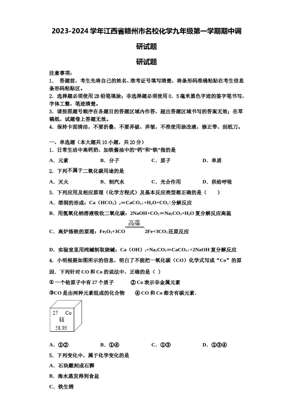 2023-2024学年江西省赣州市名校化学九年级第一学期期中调研试题含解析.doc_第1页