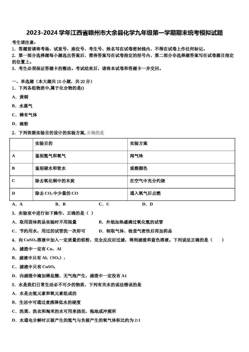 2023-2024学年江西省赣州市大余县化学九年级第一学期期末统考模拟试题含解析.doc_第1页