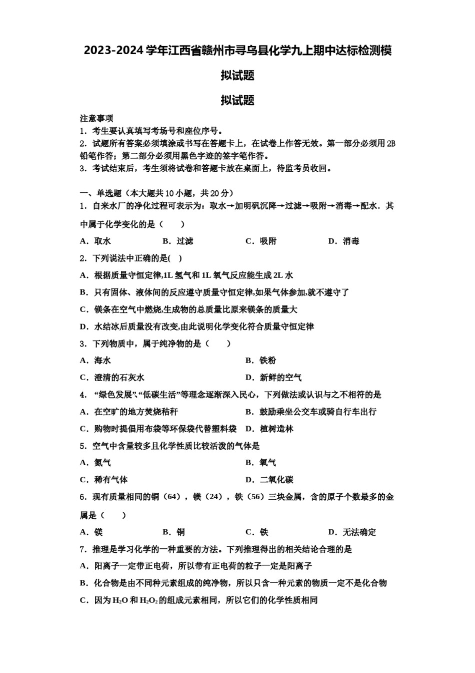 2023-2024学年江西省赣州市寻乌县化学九上期中达标检测模拟试题含解析.doc_第1页