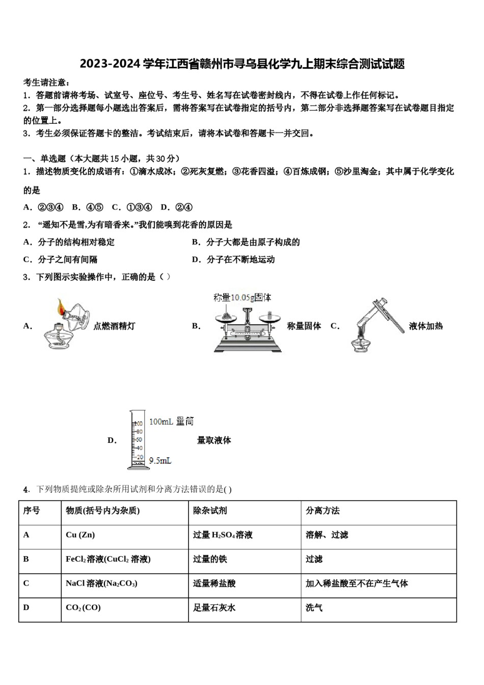 2023-2024学年江西省赣州市寻乌县化学九上期末综合测试试题含解析.doc_第1页