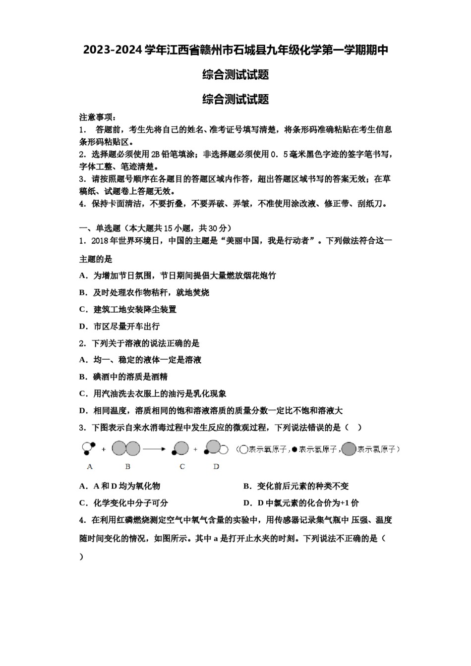 2023-2024学年江西省赣州市石城县九年级化学第一学期期中综合测试试题含解析.doc_第1页