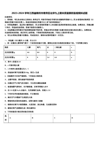 2023-2024学年江西省赣州市章贡区化学九上期末质量跟踪监视模拟试题含解析.doc