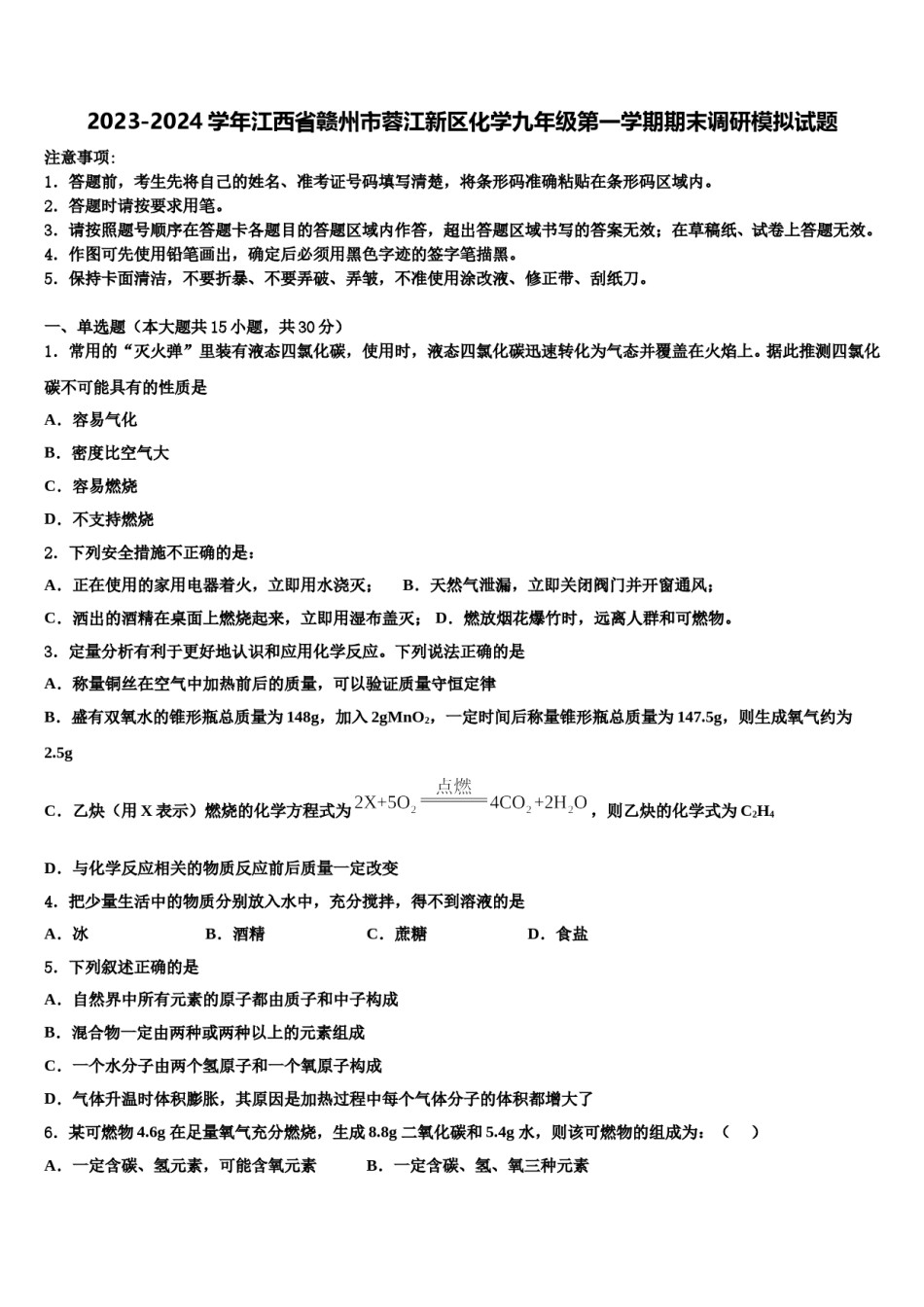 2023-2024学年江西省赣州市蓉江新区化学九年级第一学期期末调研模拟试题含解析.doc_第1页