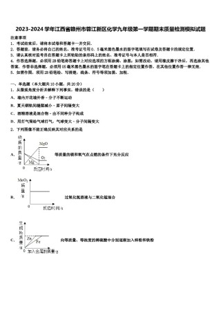 2023-2024学年江西省赣州市蓉江新区化学九年级第一学期期末质量检测模拟试题含解析.doc