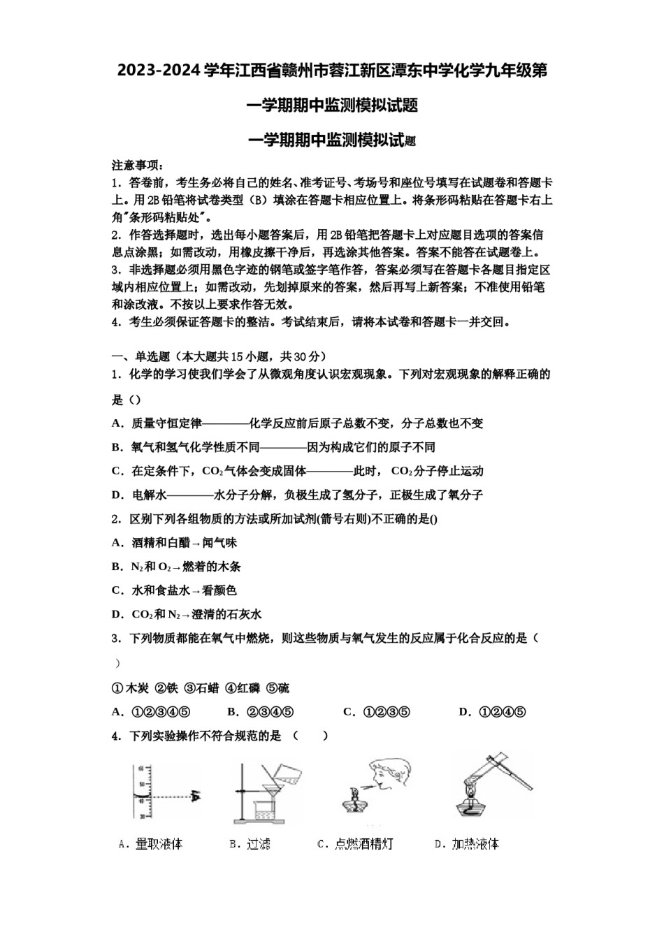 2023-2024学年江西省赣州市蓉江新区潭东中学化学九年级第一学期期中监测模拟试题含解析.doc_第1页