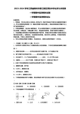 2023-2024学年江西省赣州市蓉江新区潭东中学化学九年级第一学期期中监测模拟试题含解析.doc