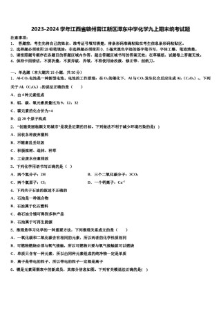 2023-2024学年江西省赣州蓉江新区潭东中学化学九上期末统考试题含解析.doc