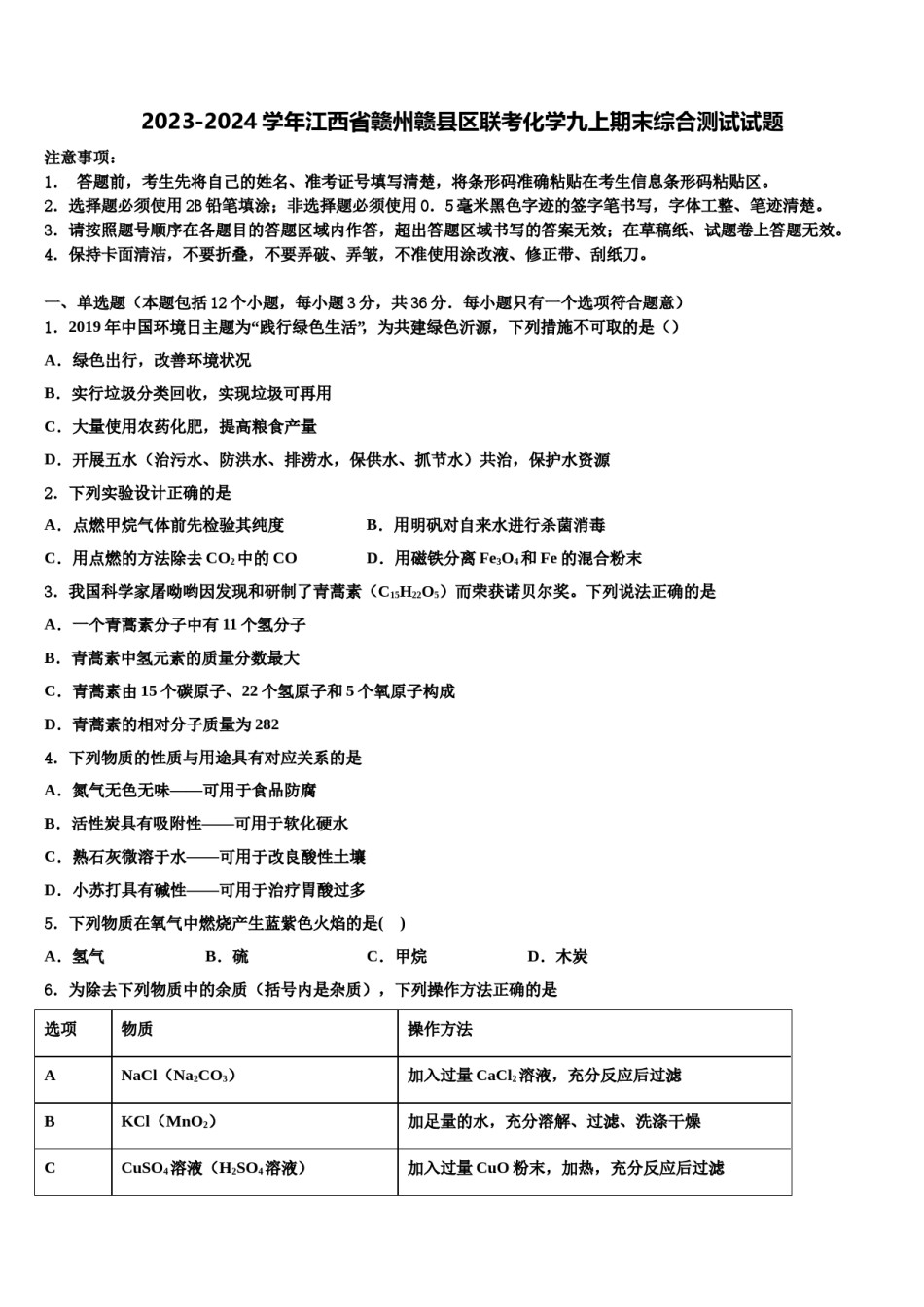 2023-2024学年江西省赣州赣县区联考化学九上期末综合测试试题含解析.doc_第1页