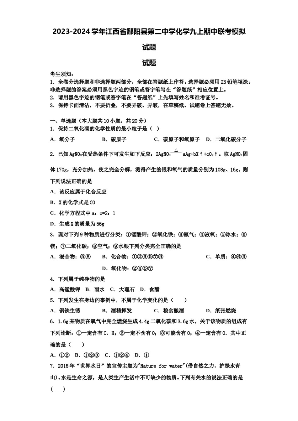 2023-2024学年江西省鄱阳县第二中学化学九上期中联考模拟试题含解析.doc_第1页