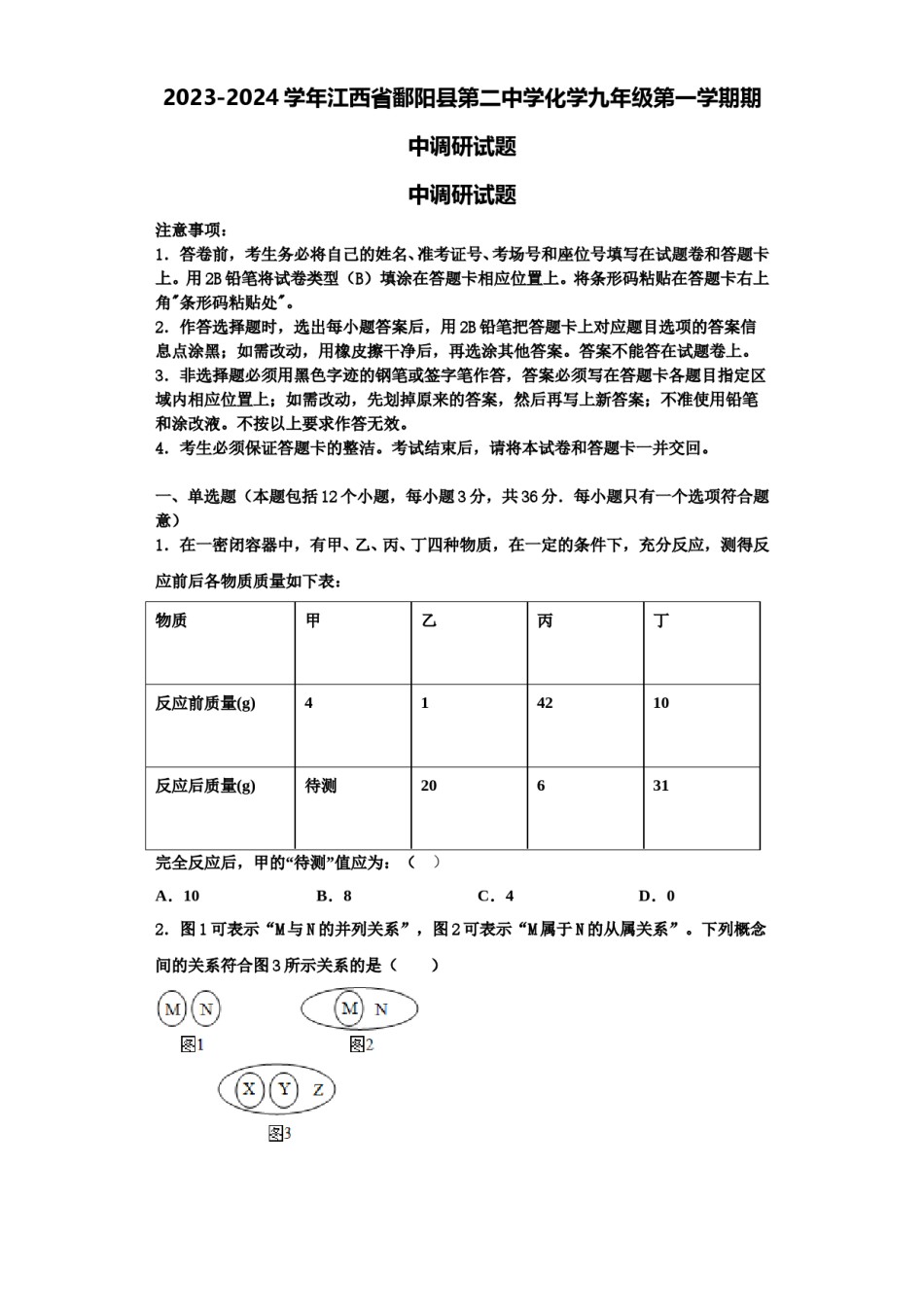2023-2024学年江西省鄱阳县第二中学化学九年级第一学期期中调研试题含解析.doc_第1页