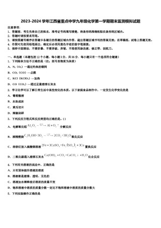 2023-2024学年江西省重点中学九年级化学第一学期期末监测模拟试题含解析.doc