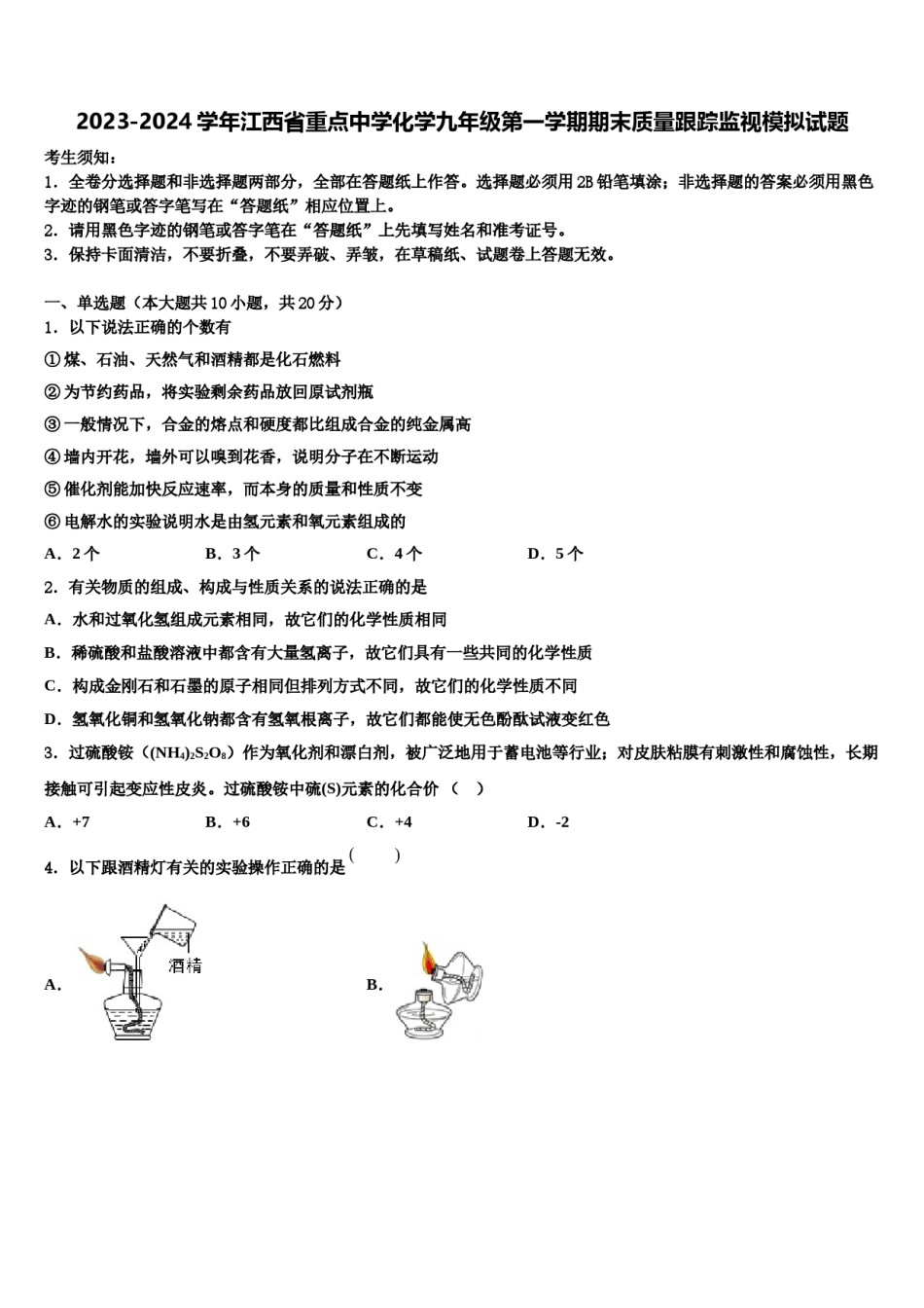 2023-2024学年江西省重点中学化学九年级第一学期期末质量跟踪监视模拟试题含解析.doc_第1页