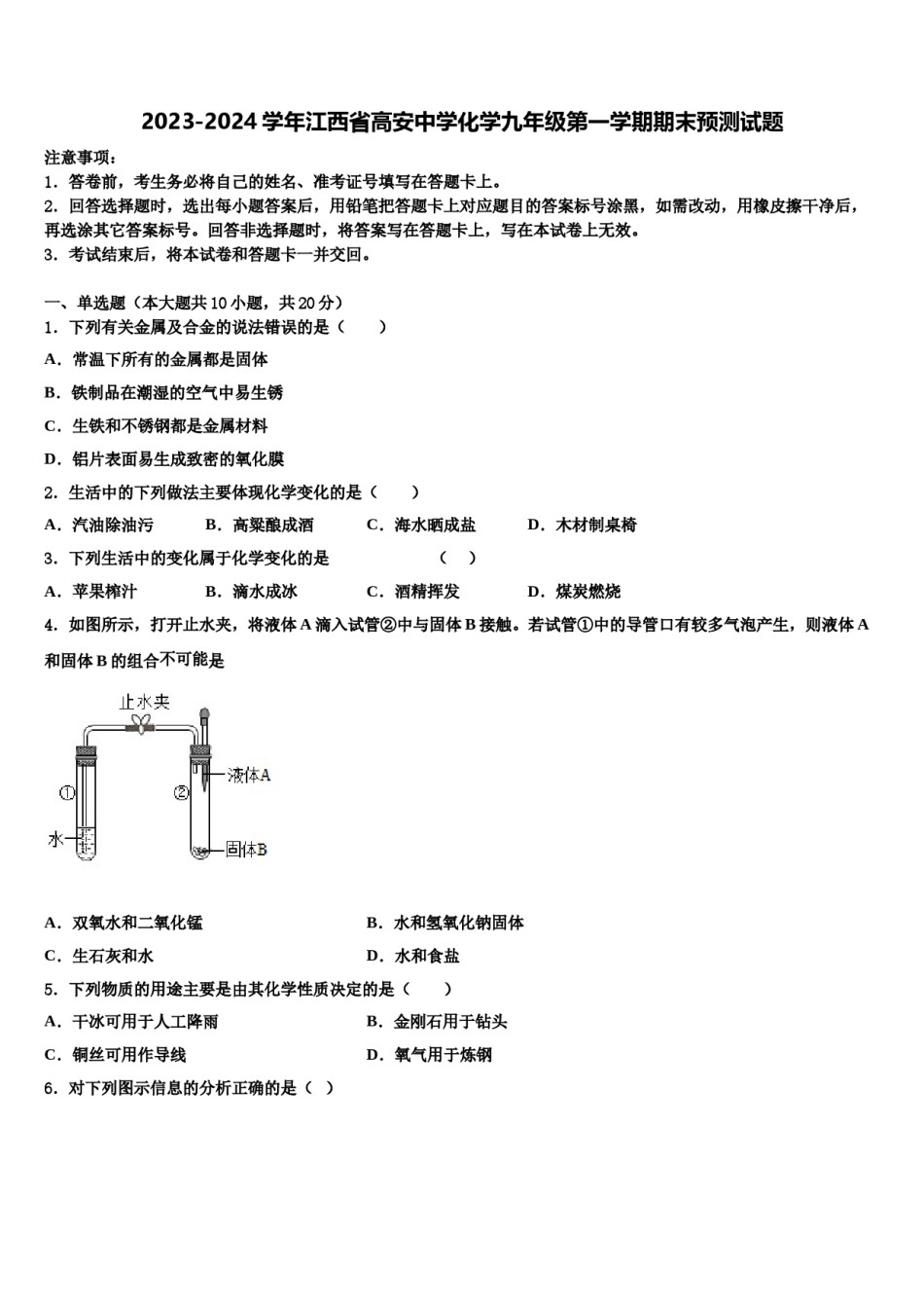 2023-2024学年江西省高安中学化学九年级第一学期期末预测试题含解析.doc_第1页