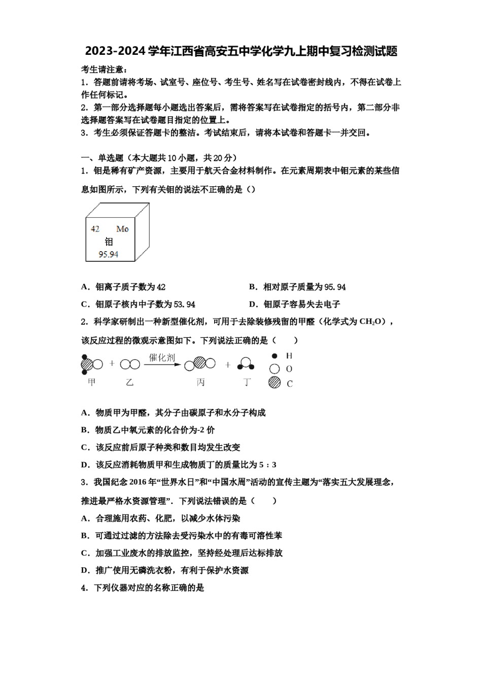 2023-2024学年江西省高安五中学化学九上期中复习检测试题含解析.doc_第1页