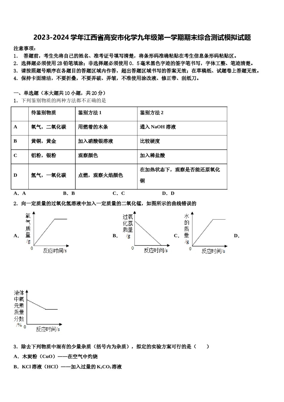 2023-2024学年江西省高安市化学九年级第一学期期末综合测试模拟试题含解析.doc_第1页