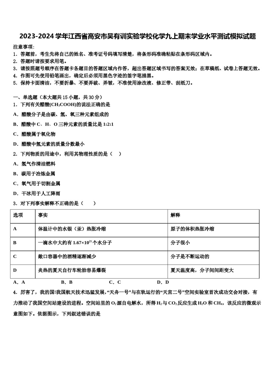 2023-2024学年江西省高安市吴有训实验学校化学九上期末学业水平测试模拟试题含解析.doc_第1页
