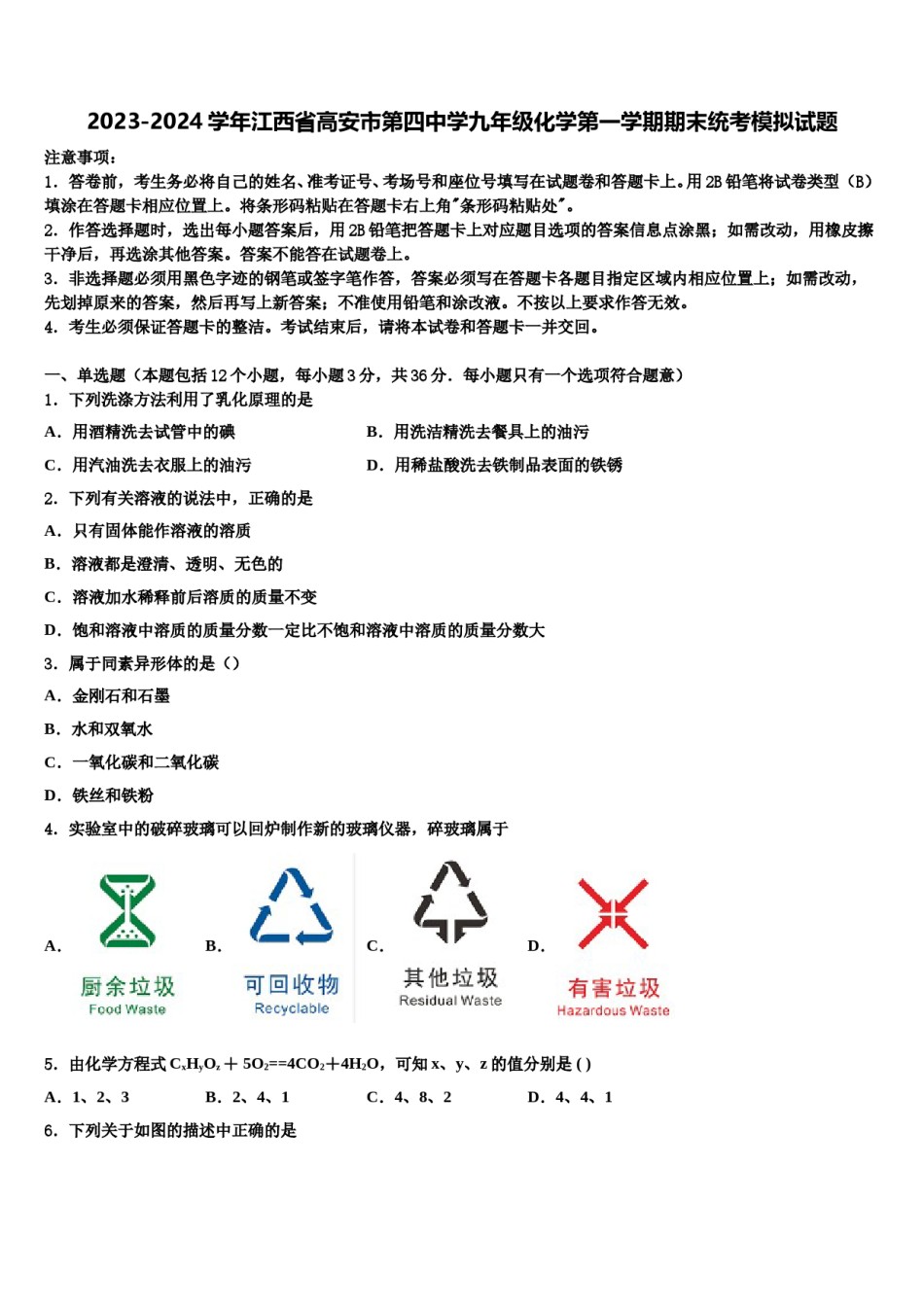 2023-2024学年江西省高安市第四中学九年级化学第一学期期末统考模拟试题含解析.doc_第1页
