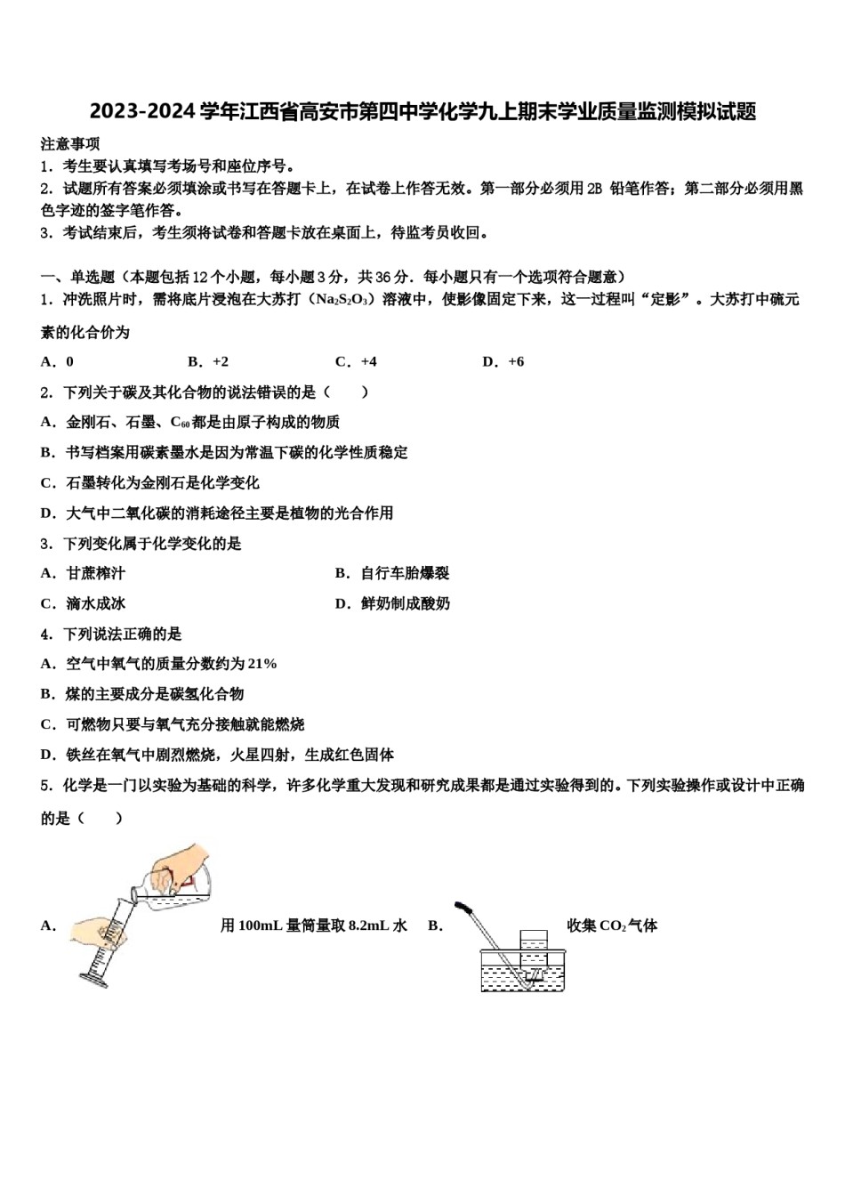 2023-2024学年江西省高安市第四中学化学九上期末学业质量监测模拟试题含解析.doc_第1页