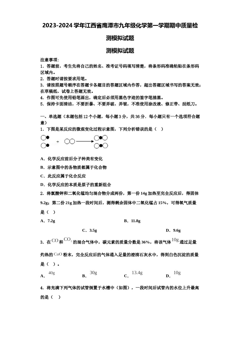 2023-2024学年江西省鹰潭市九年级化学第一学期期中质量检测模拟试题含解析.doc_第1页