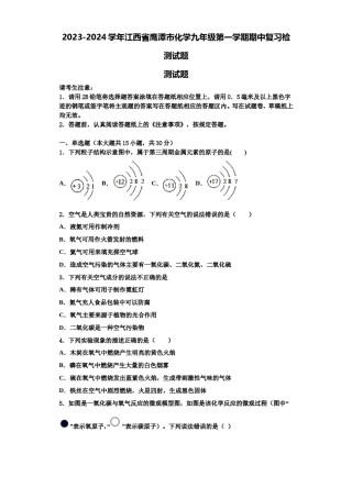 2023-2024学年江西省鹰潭市化学九年级第一学期期中复习检测试题含解析.doc