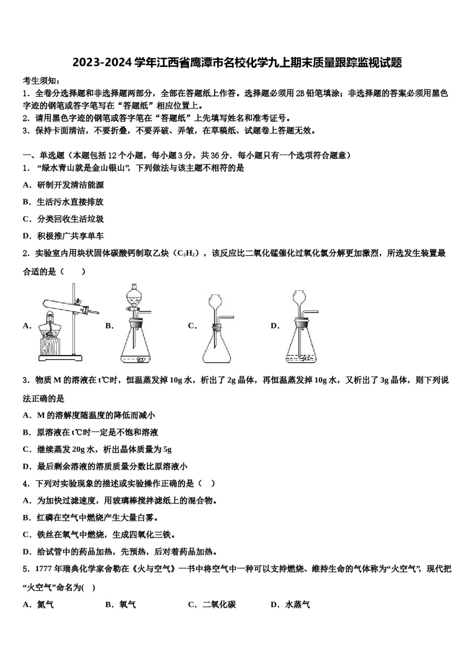 2023-2024学年江西省鹰潭市名校化学九上期末质量跟踪监视试题含解析.doc_第1页
