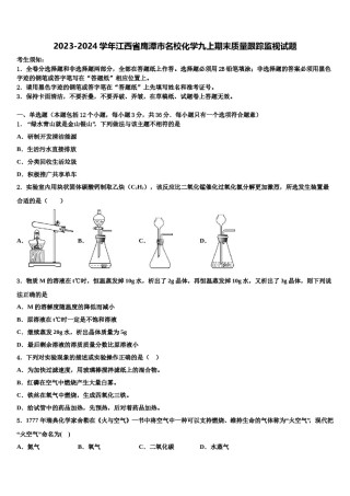 2023-2024学年江西省鹰潭市名校化学九上期末质量跟踪监视试题含解析.doc