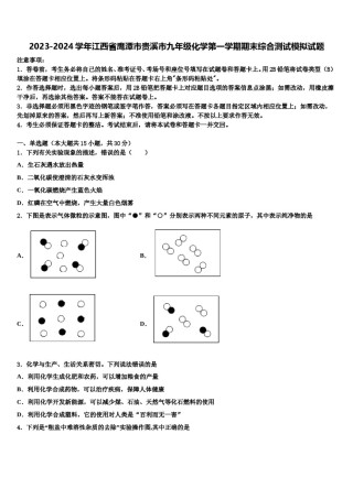 2023-2024学年江西省鹰潭市贵溪市九年级化学第一学期期末综合测试模拟试题含解析.doc