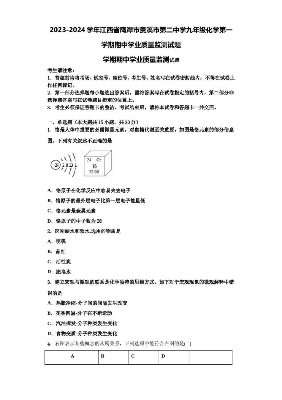 2023-2024学年江西省鹰潭市贵溪市第二中学九年级化学第一学期期中学业质量监测试题含解析.doc_第1页