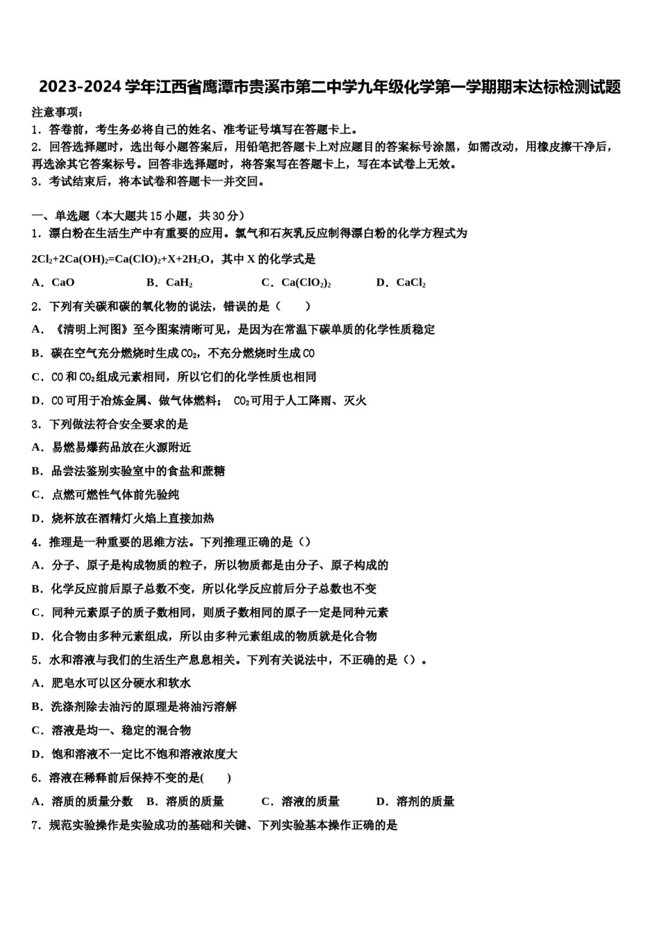 2023-2024学年江西省鹰潭市贵溪市第二中学九年级化学第一学期期末达标检测试题含解析.doc_第1页