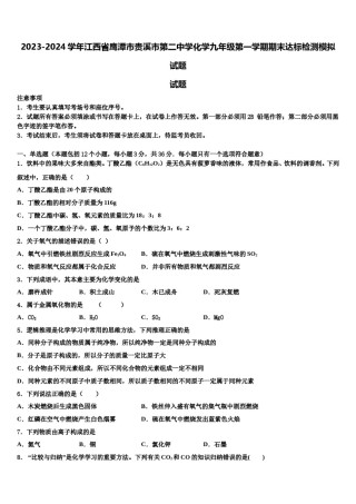 2023-2024学年江西省鹰潭市贵溪市第二中学化学九年级第一学期期末达标检测模拟试题含解析.doc