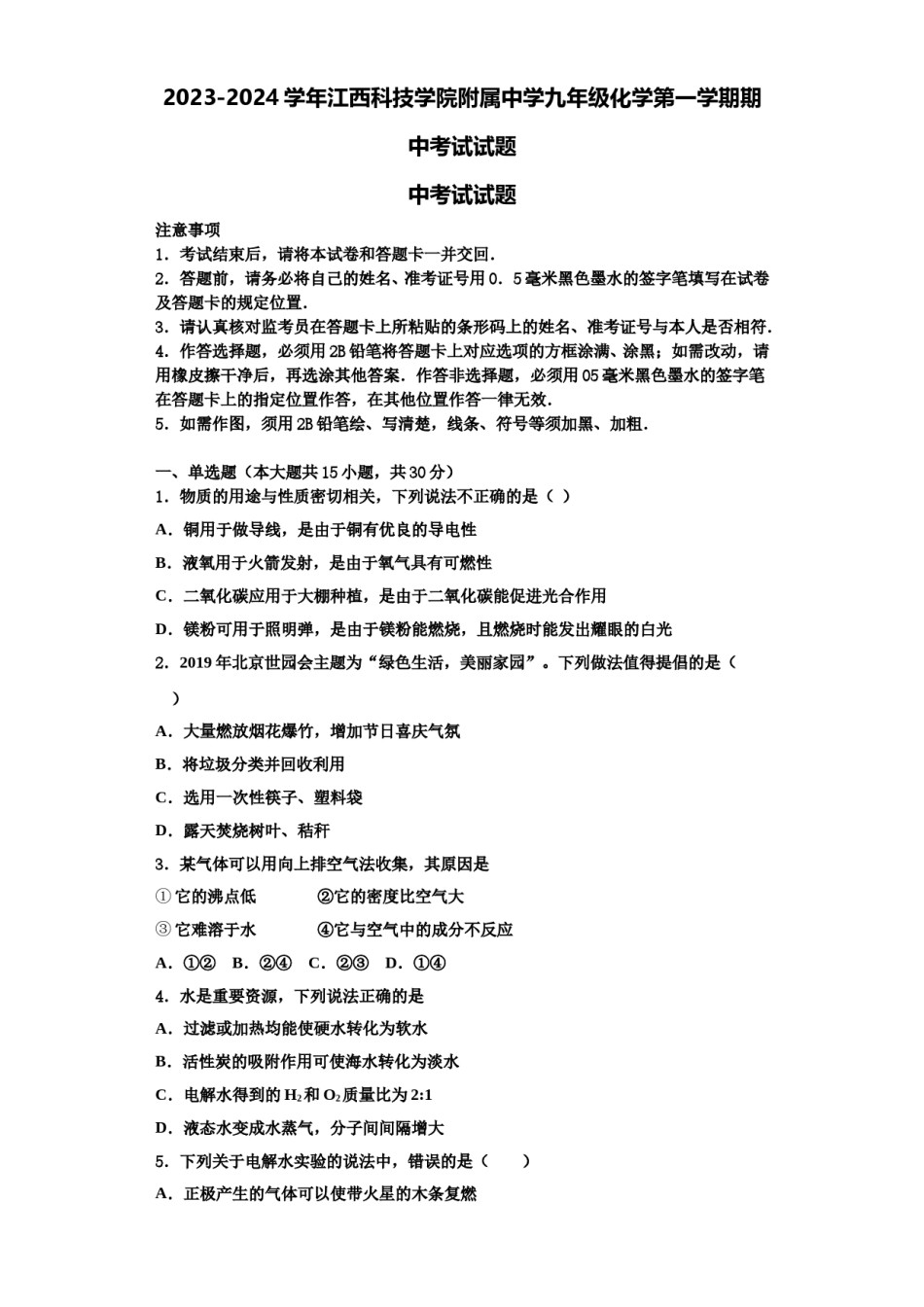2023-2024学年江西科技学院附属中学九年级化学第一学期期中考试试题含解析.doc_第1页