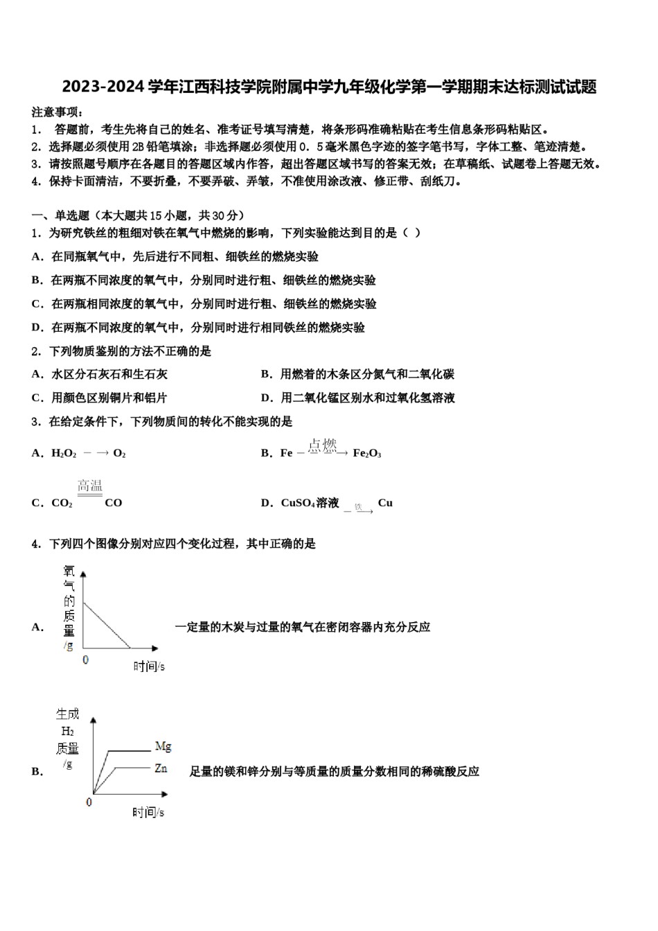 2023-2024学年江西科技学院附属中学九年级化学第一学期期末达标测试试题含解析.doc_第1页