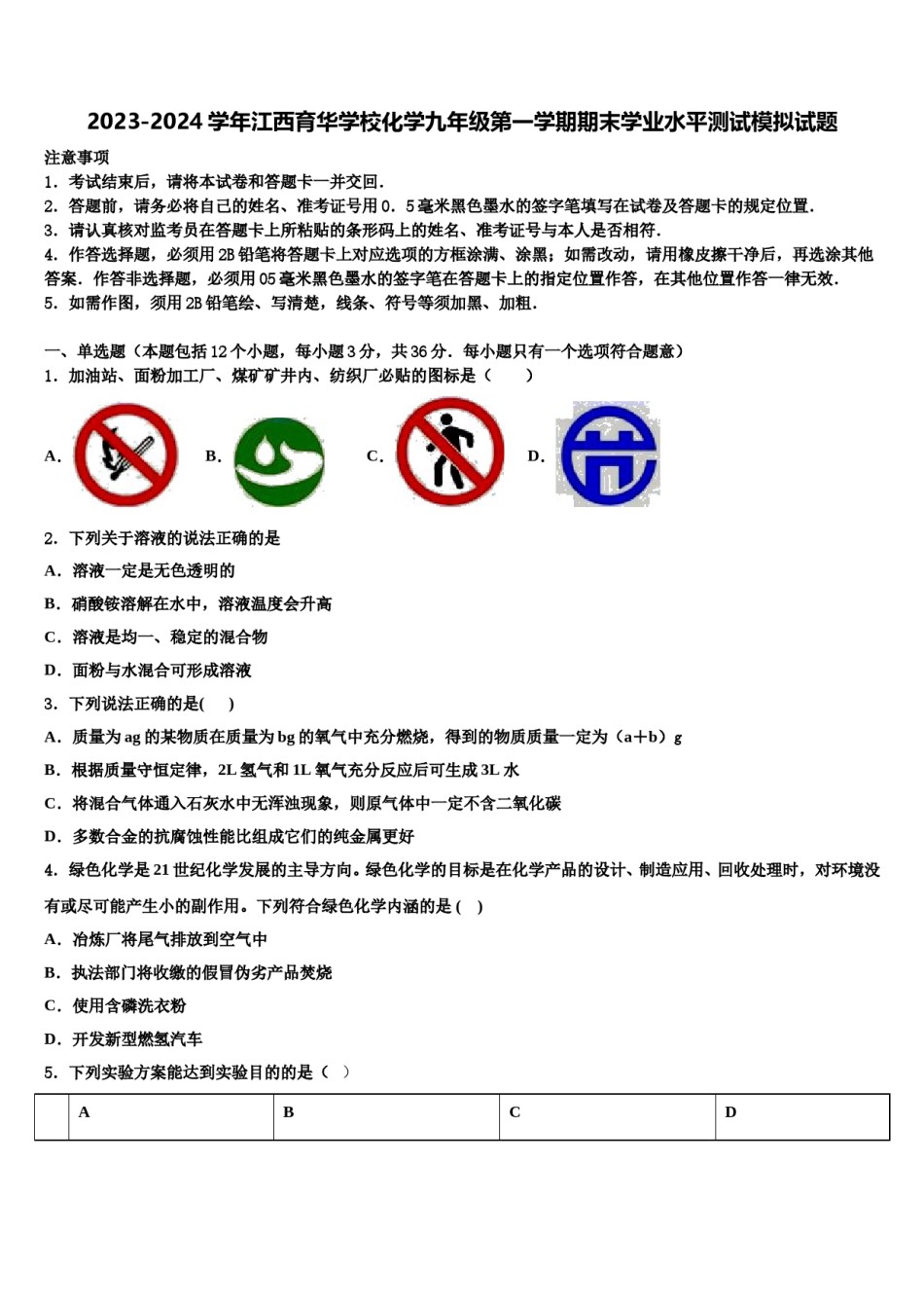 2023-2024学年江西育华学校化学九年级第一学期期末学业水平测试模拟试题含解析.doc_第1页
