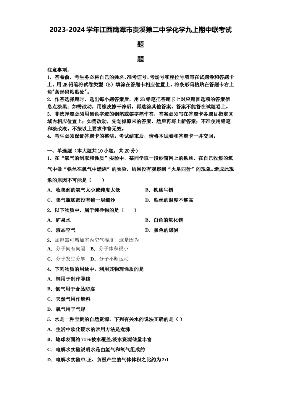 2023-2024学年江西鹰潭市贵溪第二中学化学九上期中联考试题含解析.doc_第1页