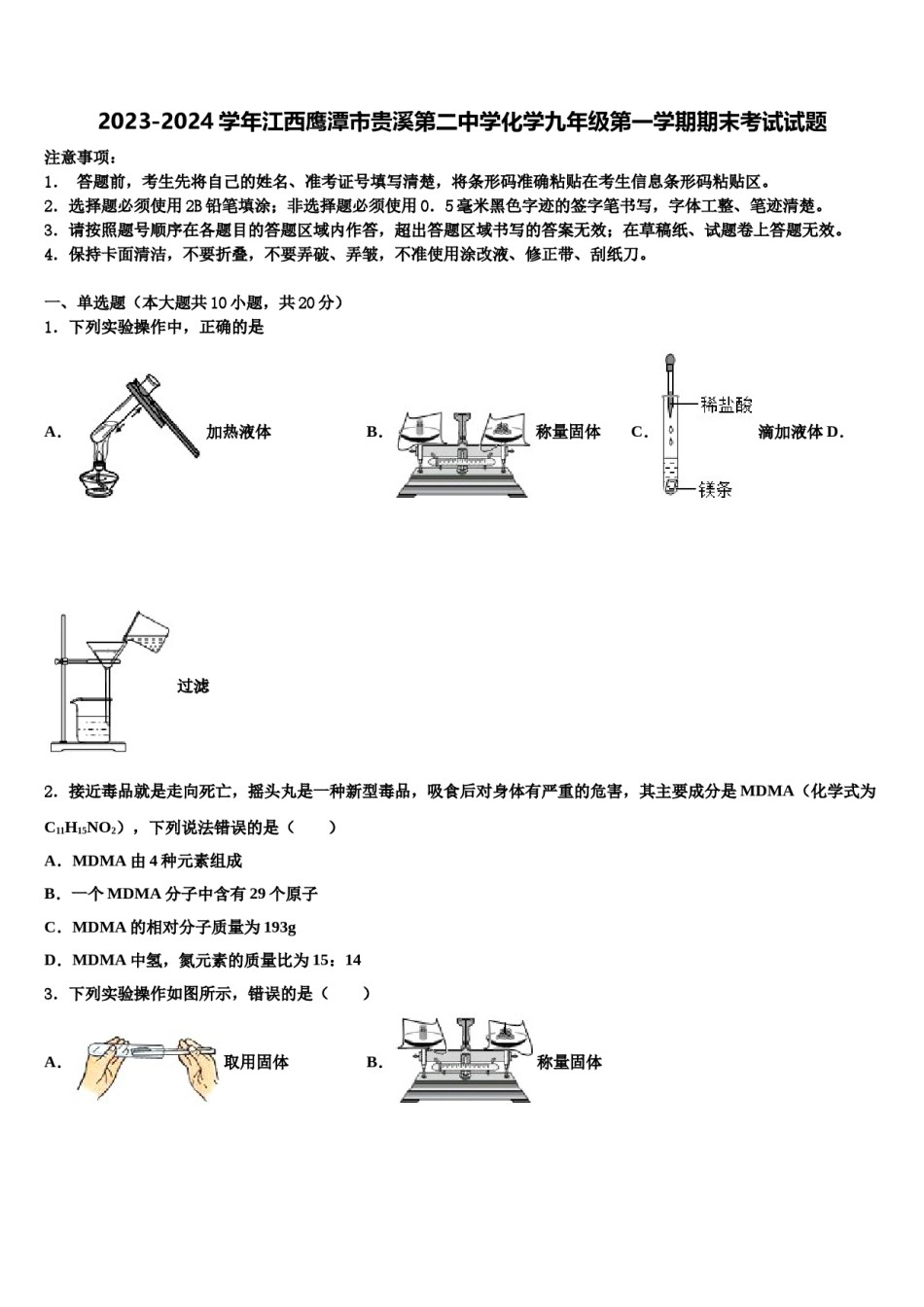 2023-2024学年江西鹰潭市贵溪第二中学化学九年级第一学期期末考试试题含解析.doc_第1页