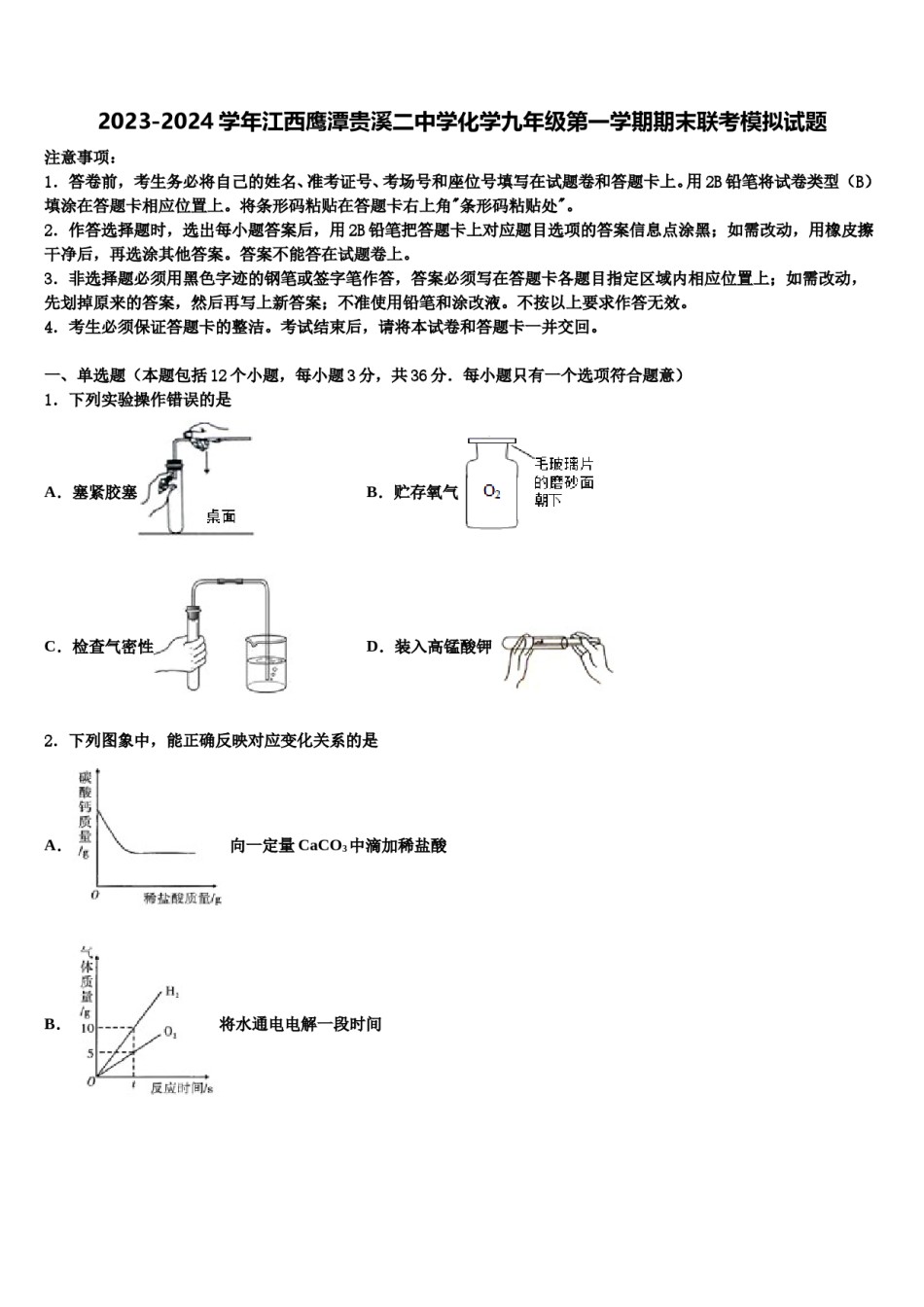 2023-2024学年江西鹰潭贵溪二中学化学九年级第一学期期末联考模拟试题含解析.doc_第1页
