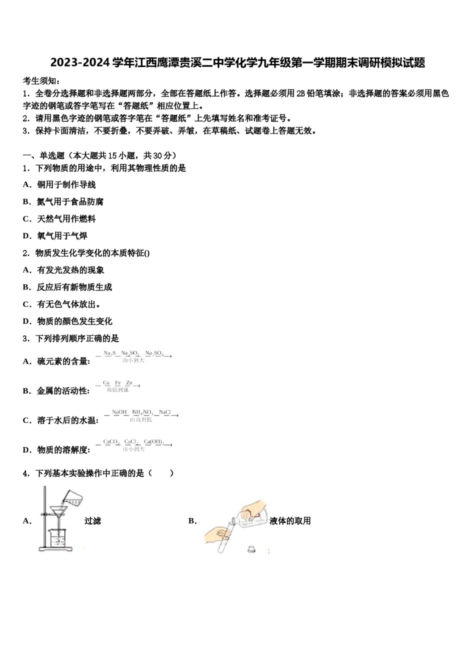 2023-2024学年江西鹰潭贵溪二中学化学九年级第一学期期末调研模拟试题含解析.doc_第1页