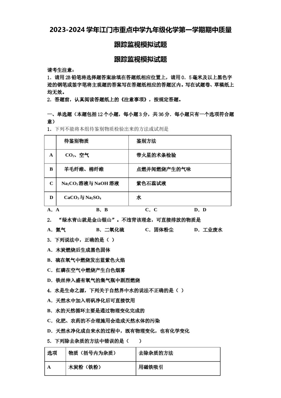 2023-2024学年江门市重点中学九年级化学第一学期期中质量跟踪监视模拟试题含解析.doc_第1页
