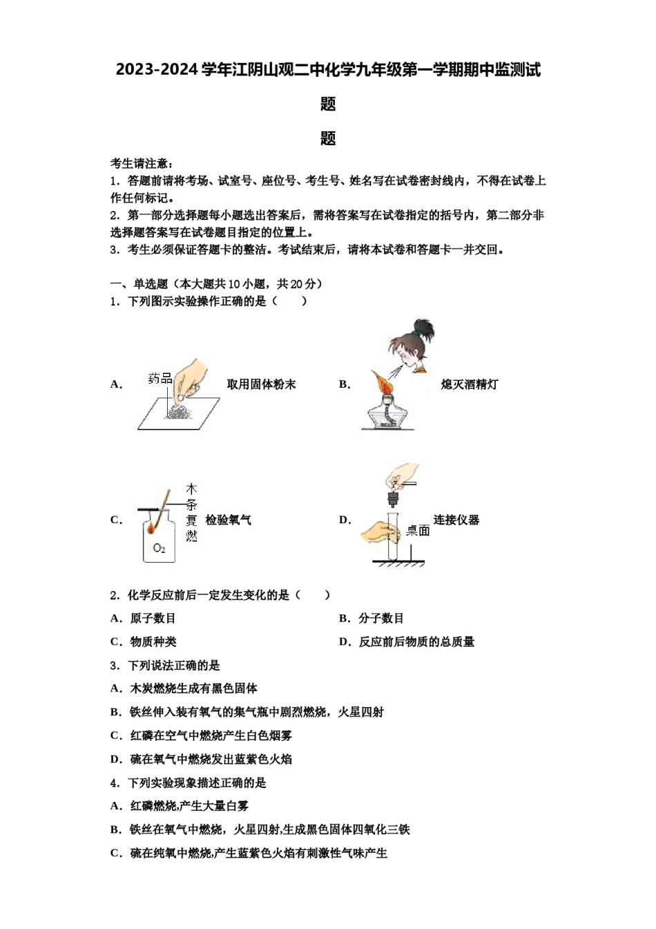 2023-2024学年江阴山观二中化学九年级第一学期期中监测试题含解析.doc_第1页